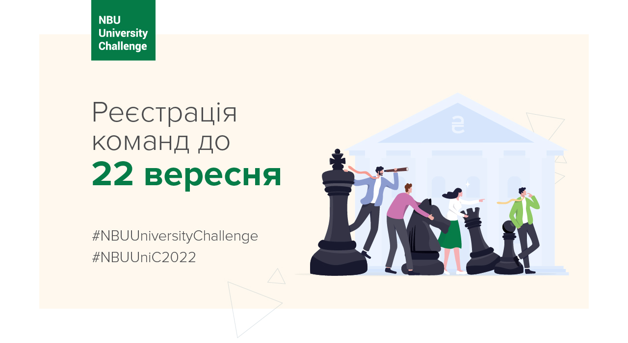 NBU University Challenge 2022: стартувала реєстрація студентських команд