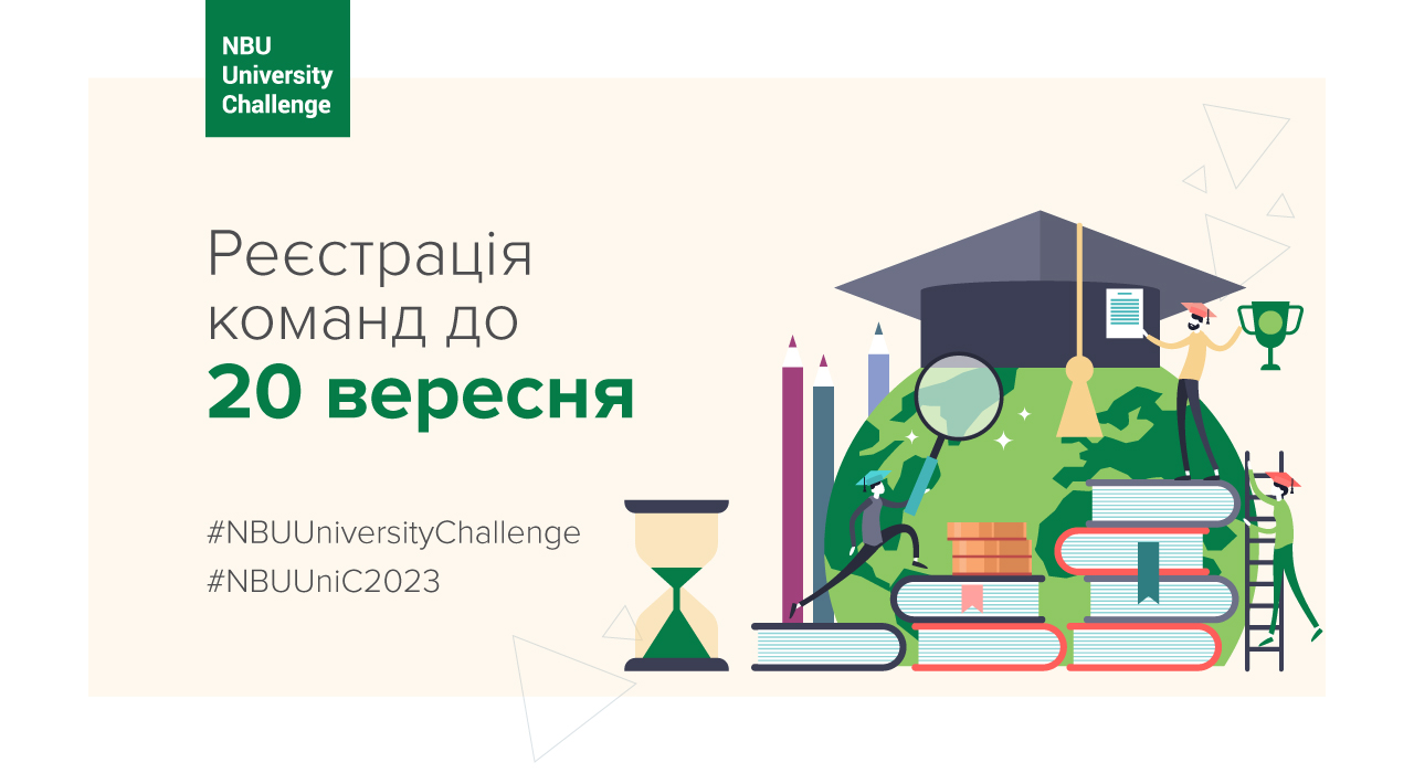 NBU University Challenge 2023: відкрито реєстрацію студентських команд