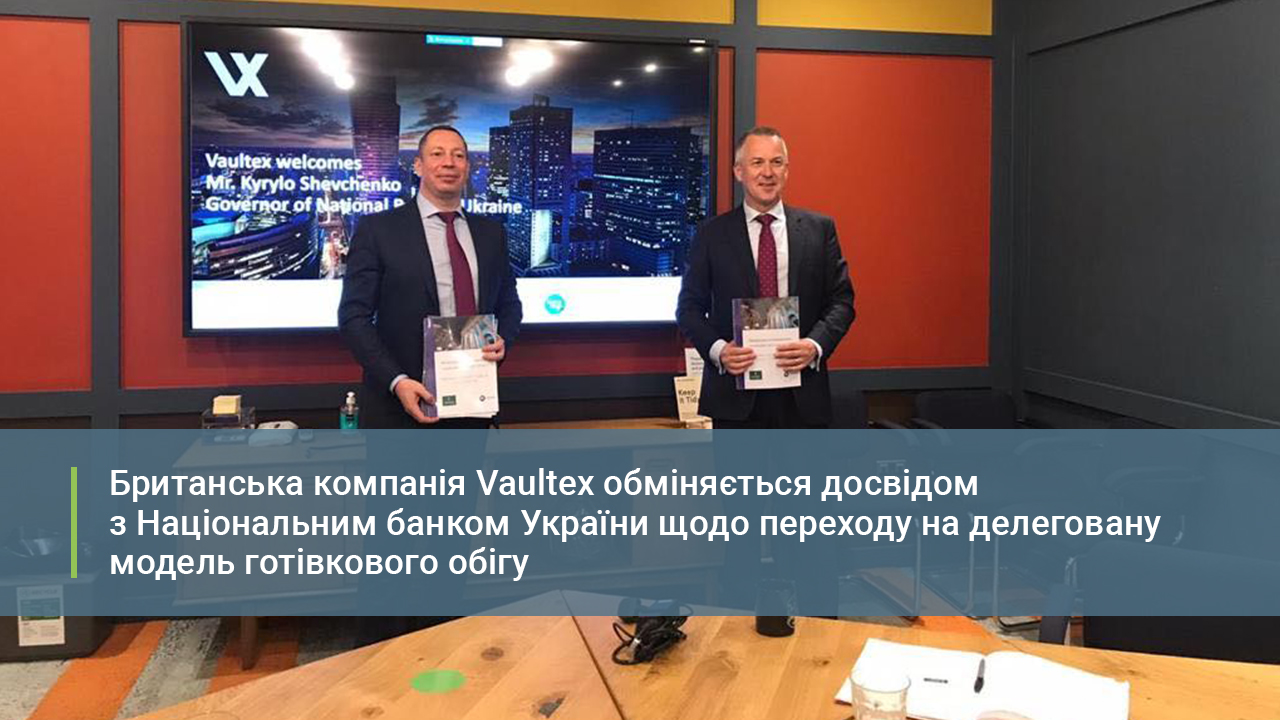 Британська компанія Vaultex обміняється досвідом з Національним банком щодо переходу на делеговану модель готівкового обігу