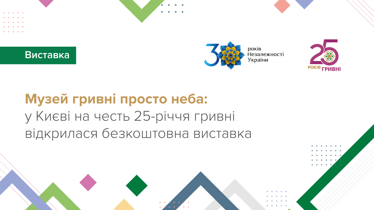 Музей гривні просто неба: у Києві на честь 25-річчя гривні відкрилася безкоштовна виставка