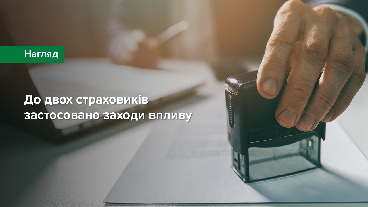 До двох страховиків застосовано заходи впливу