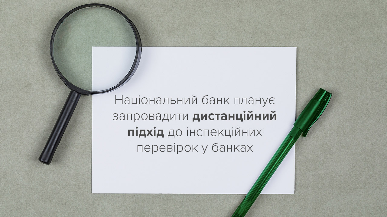 Національний банк планує запровадити дистанційний підхід до інспекційних перевірок у банках