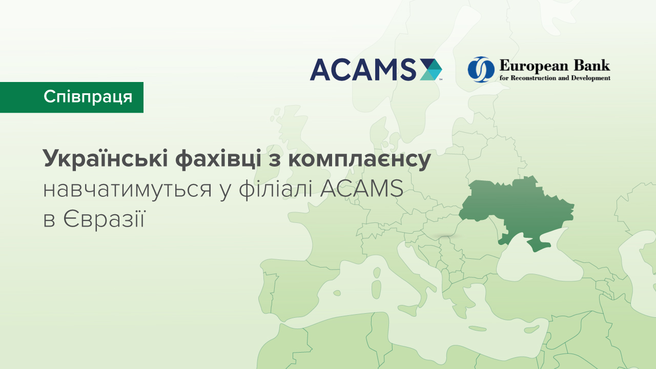 Відкрито філіал ACAMS Євразія з метою зменшення вразливості регіону до відмивання коштів через торговельні операції та до інших фінансових злочинів
