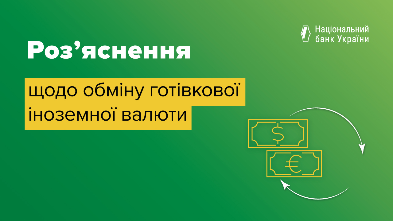 Роз’яснення Національного банку України щодо обміну готівкової іноземної валюти