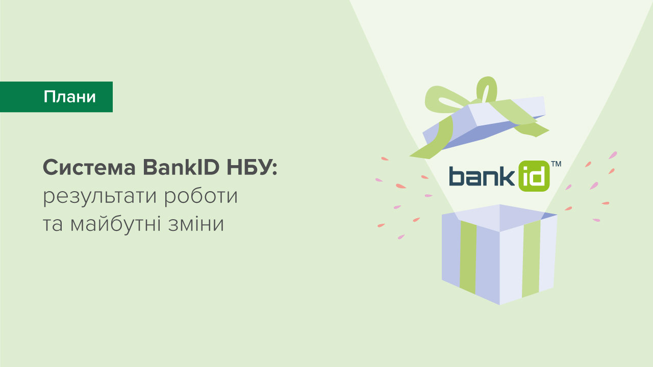 Національний банк презентував плани щодо розвитку Системи BankID НБУ