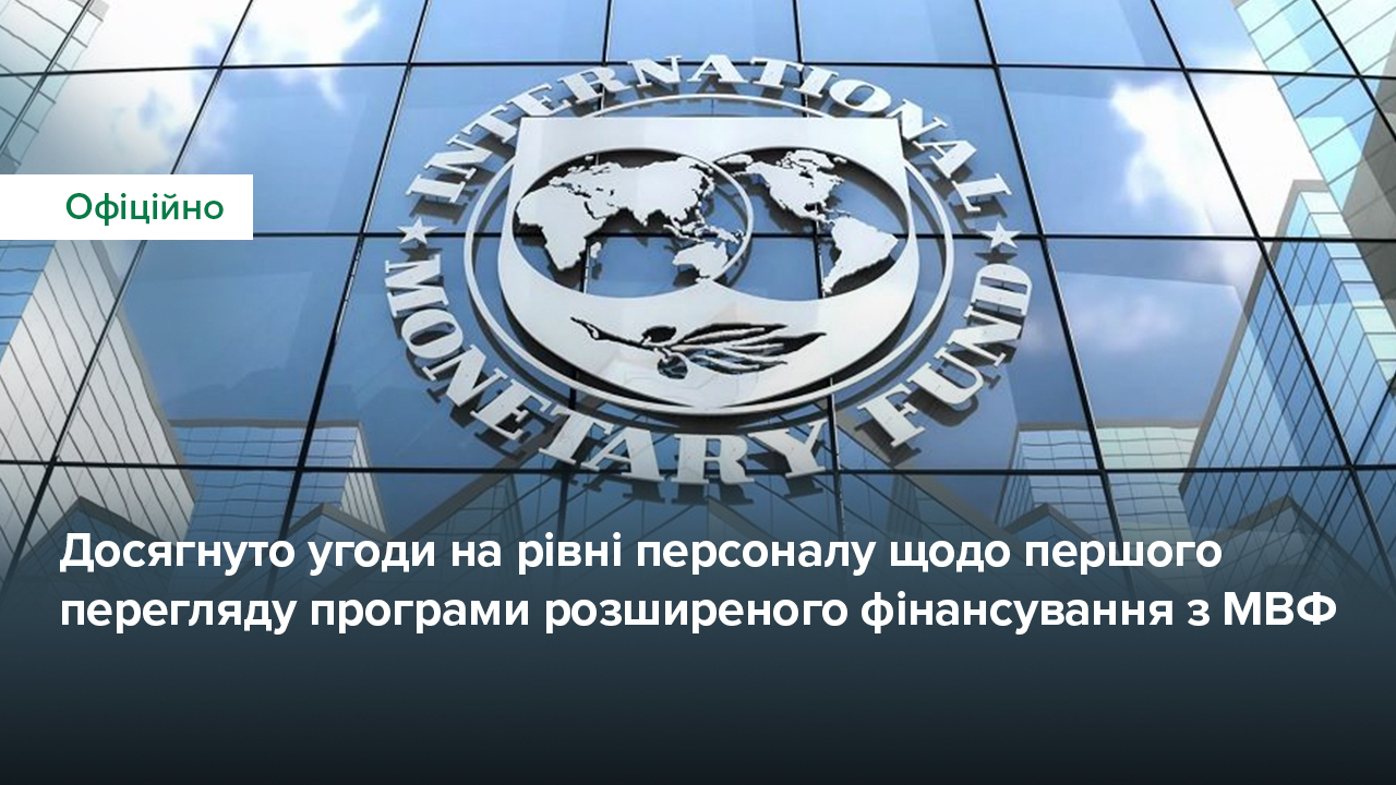 Досягнуто угоди на рівні персоналу щодо першого перегляду програми розширеного фінансування з МВФ