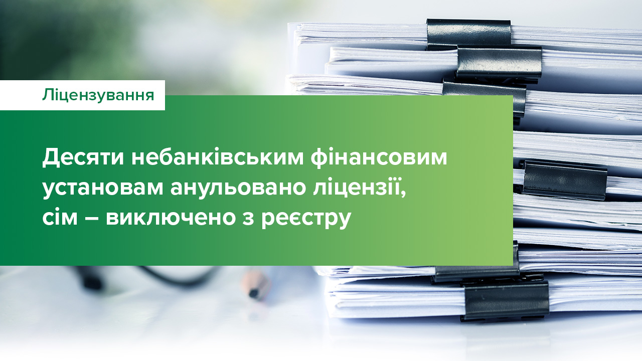 Десяти небанківським фінансовим установам анульовано ліцензії, сім – виключено з реєстру