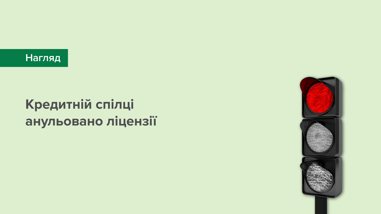 Кредитній спілці анульовано ліцензії