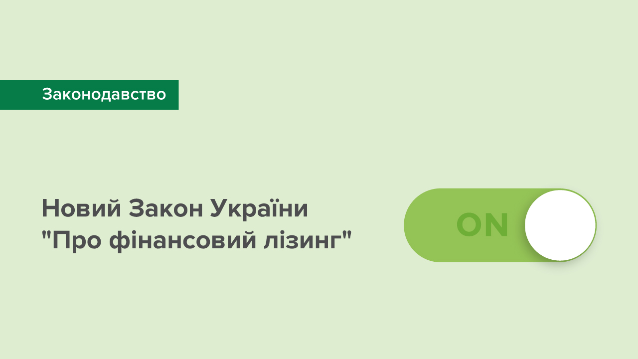 Новий закон про фінансовий лізинг створить передумови для розширення його сфери використання