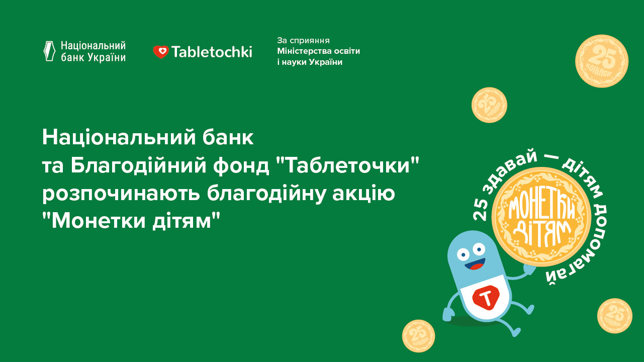 Національний банк та Благодійний фонд "Таблеточки" розпочинають благодійну акцію "Монетки дітям"
