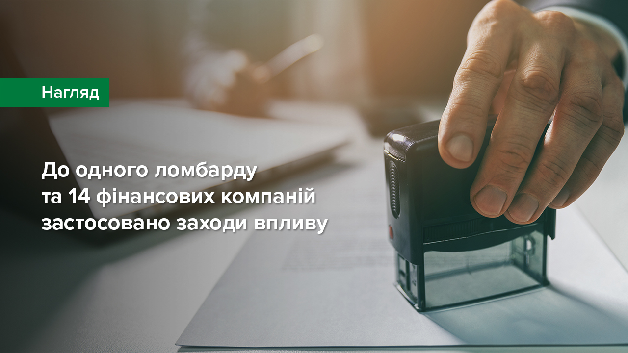 До одного ломбарду та 14 фінансових компаній застосовано заходи впливу