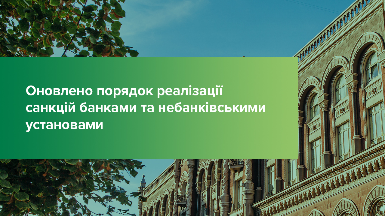Оновлено порядок реалізації санкцій банками та небанківськими установами