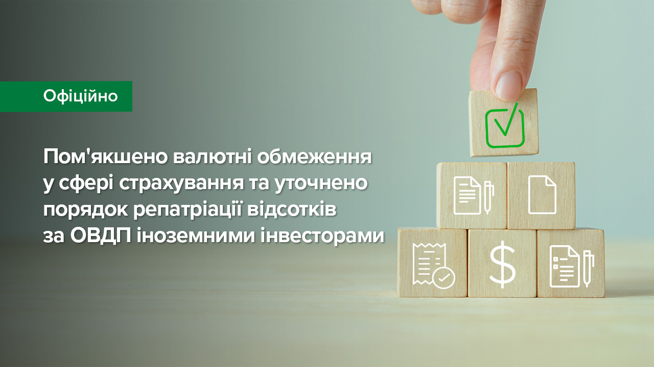 Пом'якшено валютні обмеження у сфері страхування та уточнено порядок репатріації відсотків за ОВДП іноземними інвесторами