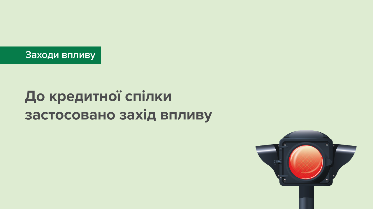 До кредитної спілки застосовано захід впливу