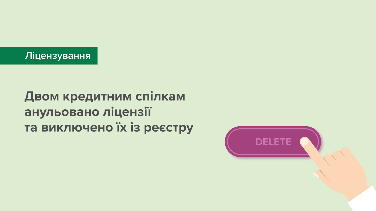 Двом кредитним спілкам анульовано ліцензії та виключено їх із реєстру