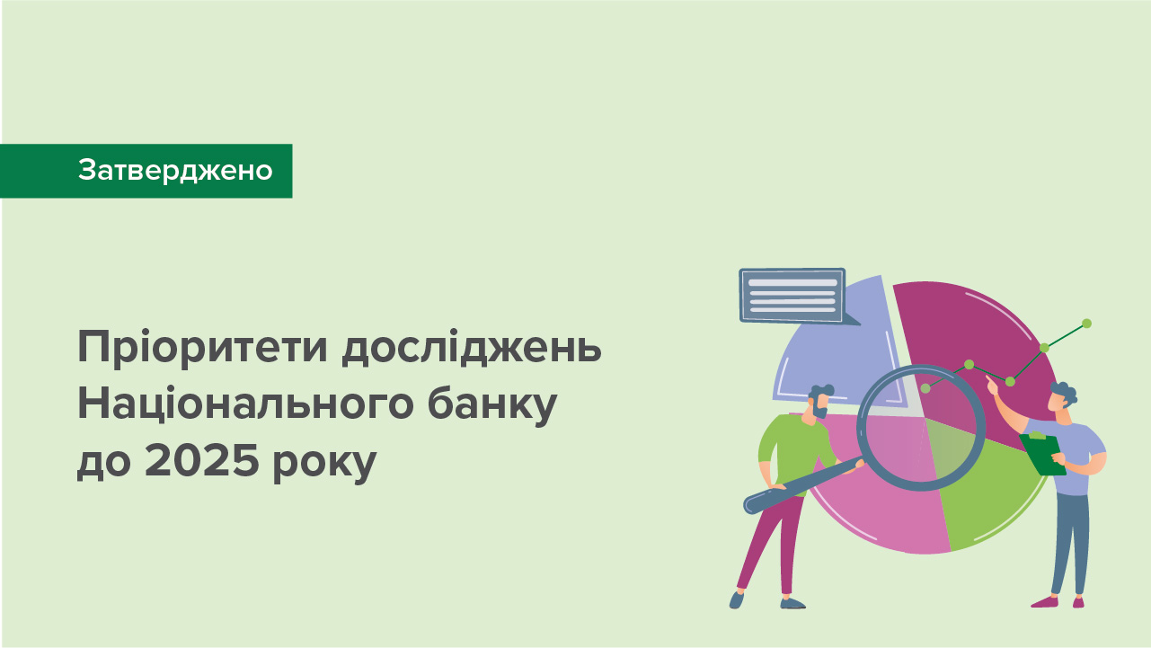 Затверджено пріоритети досліджень Національного банку до 2025 року