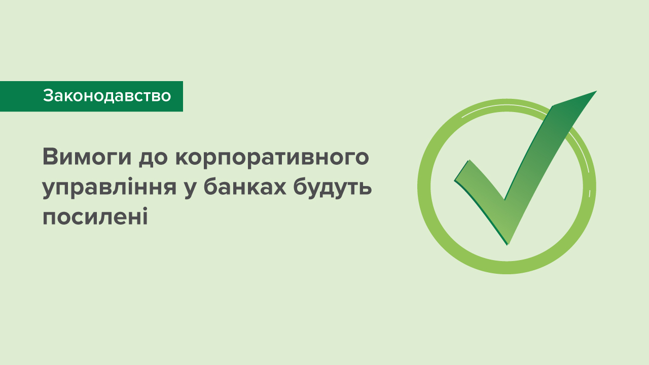 Вимоги до корпоративного управління у банках будуть посилені – парламент ухвалив відповідний закон