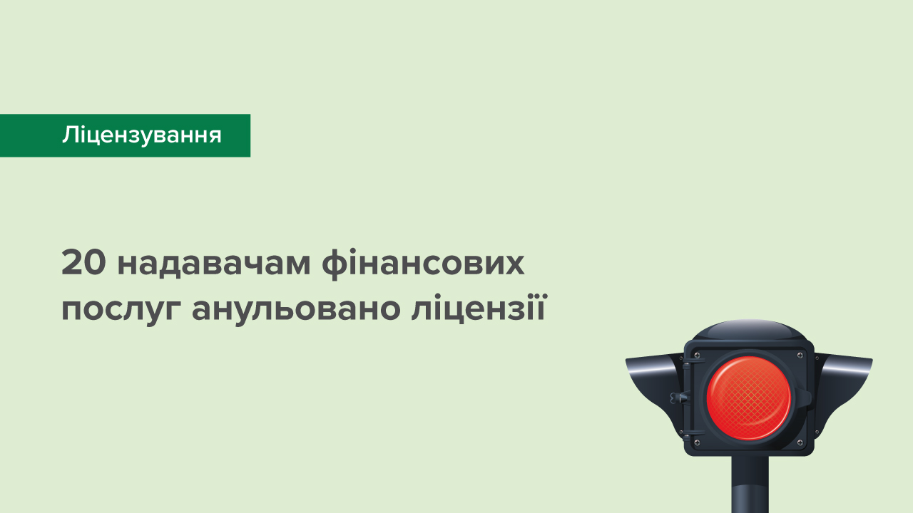 20 надавачам фінансових послуг анульовано ліцензії
