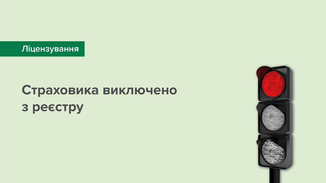 Страховика виключено з реєстру