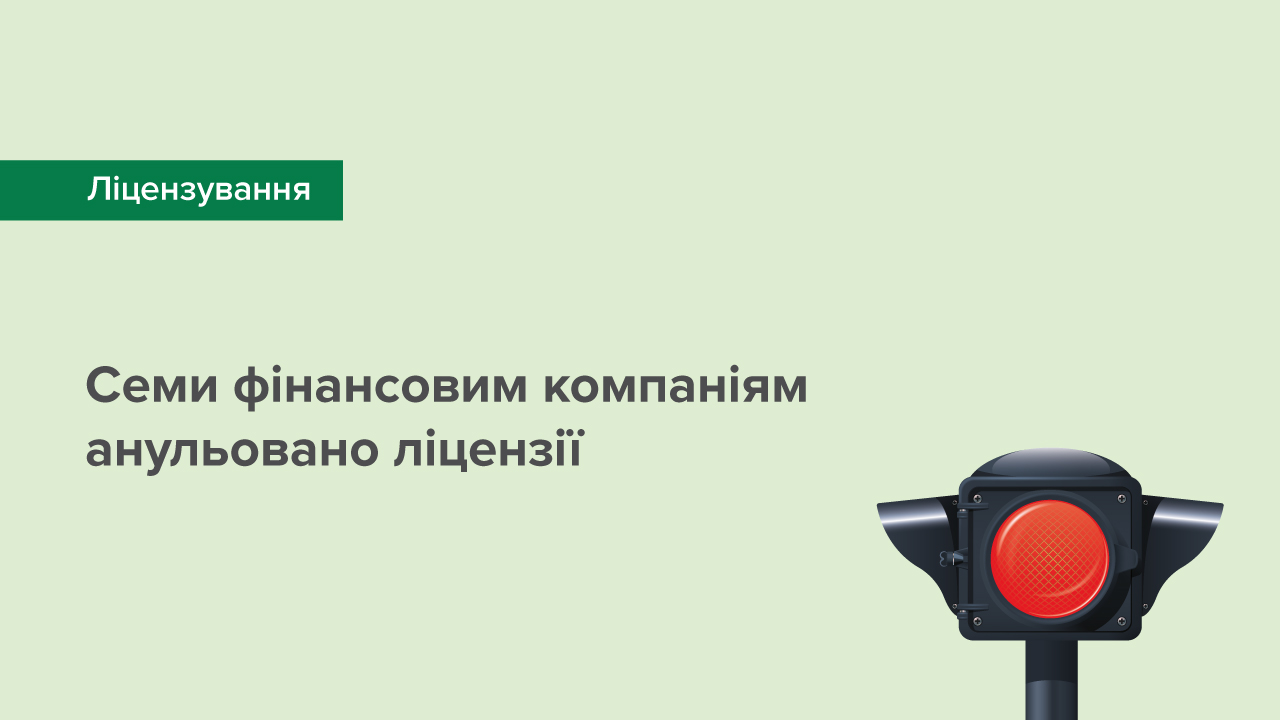 Семи фінансовим компаніям анульовано ліцензії