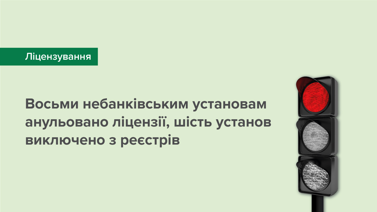 Восьми небанківським установам анульовано ліцензії, шість установ виключено з реєстрів