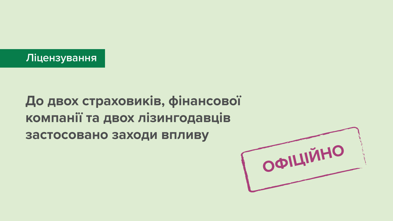 До двох страховиків, фінансової компанії та двох лізингодавців застосовано заходи впливу