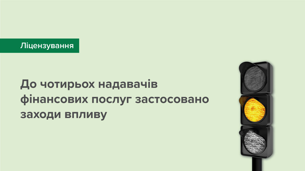 До чотирьох надавачів фінансових послуг застосовано заходи впливу
