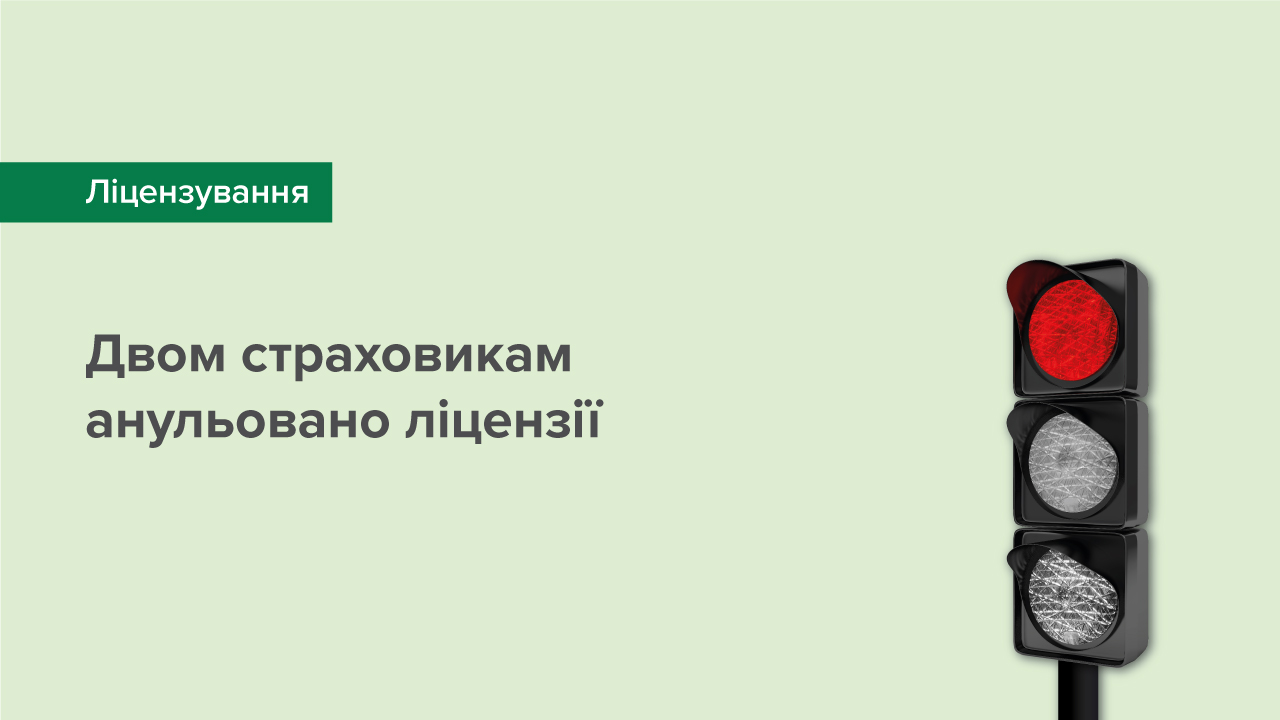 Двом страховикам анульовано ліцензії