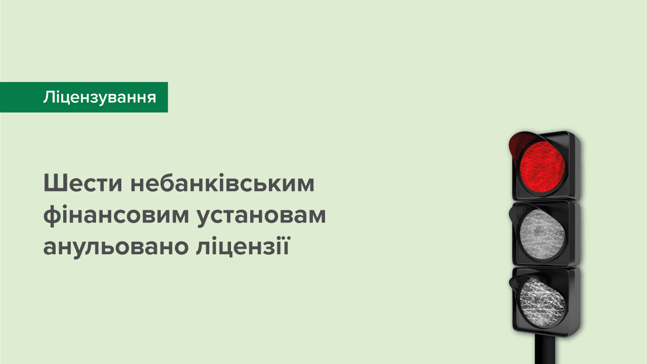 Шести небанківським фінансовим установам анульовано ліцензії