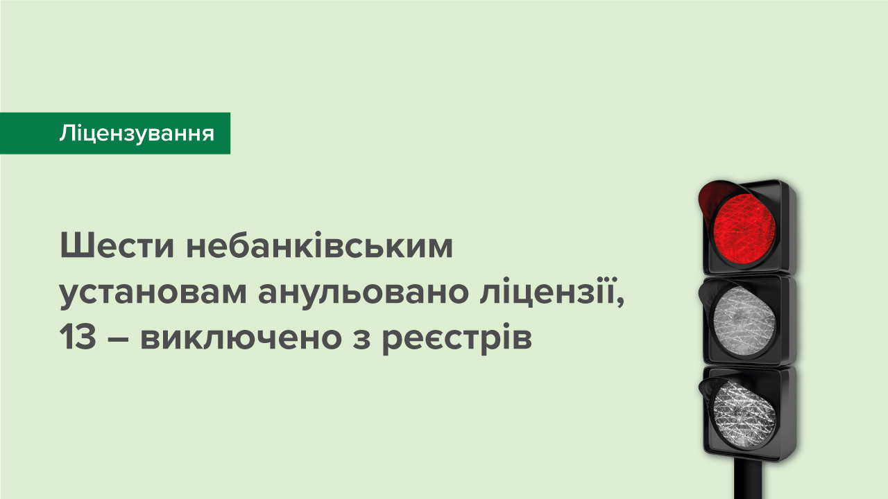 Шести небанківським установам анульовано ліцензії, 13 – виключено з реєстрів
