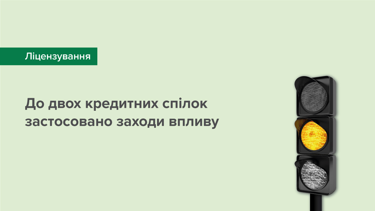 До двох кредитних спілок застосовано заходи впливу