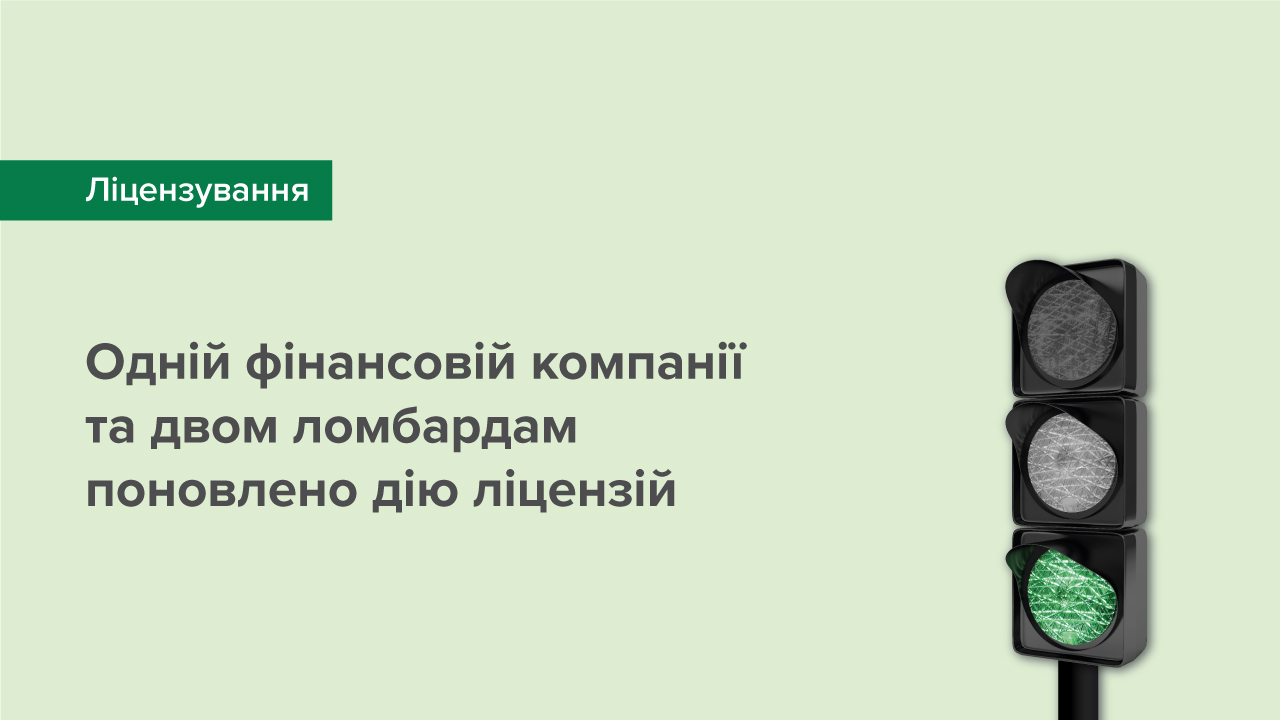 Одній фінансовій компанії та двом ломбардам поновлено дію ліцензій