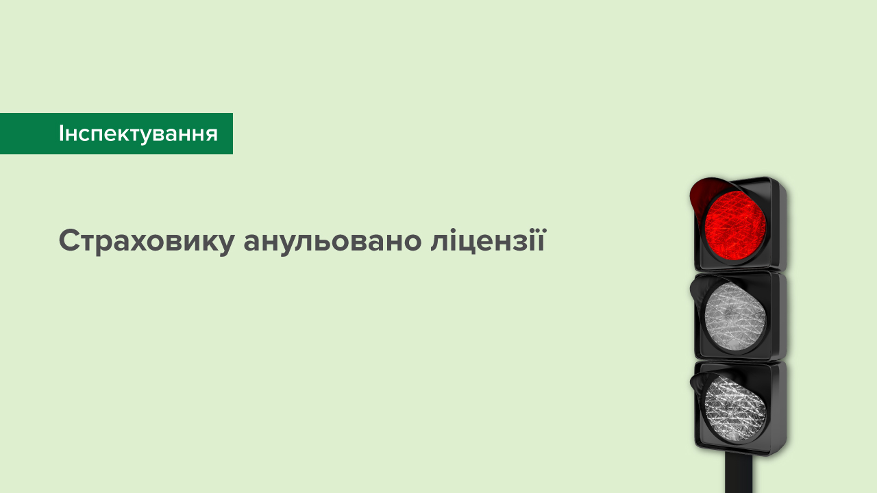 Страховику анульовано ліцензії