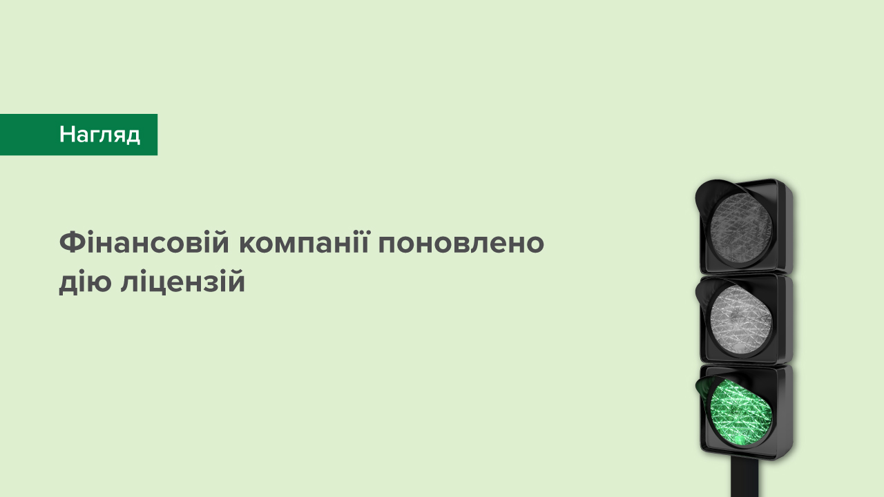 Фінансовій компанії поновлено дію ліцензій