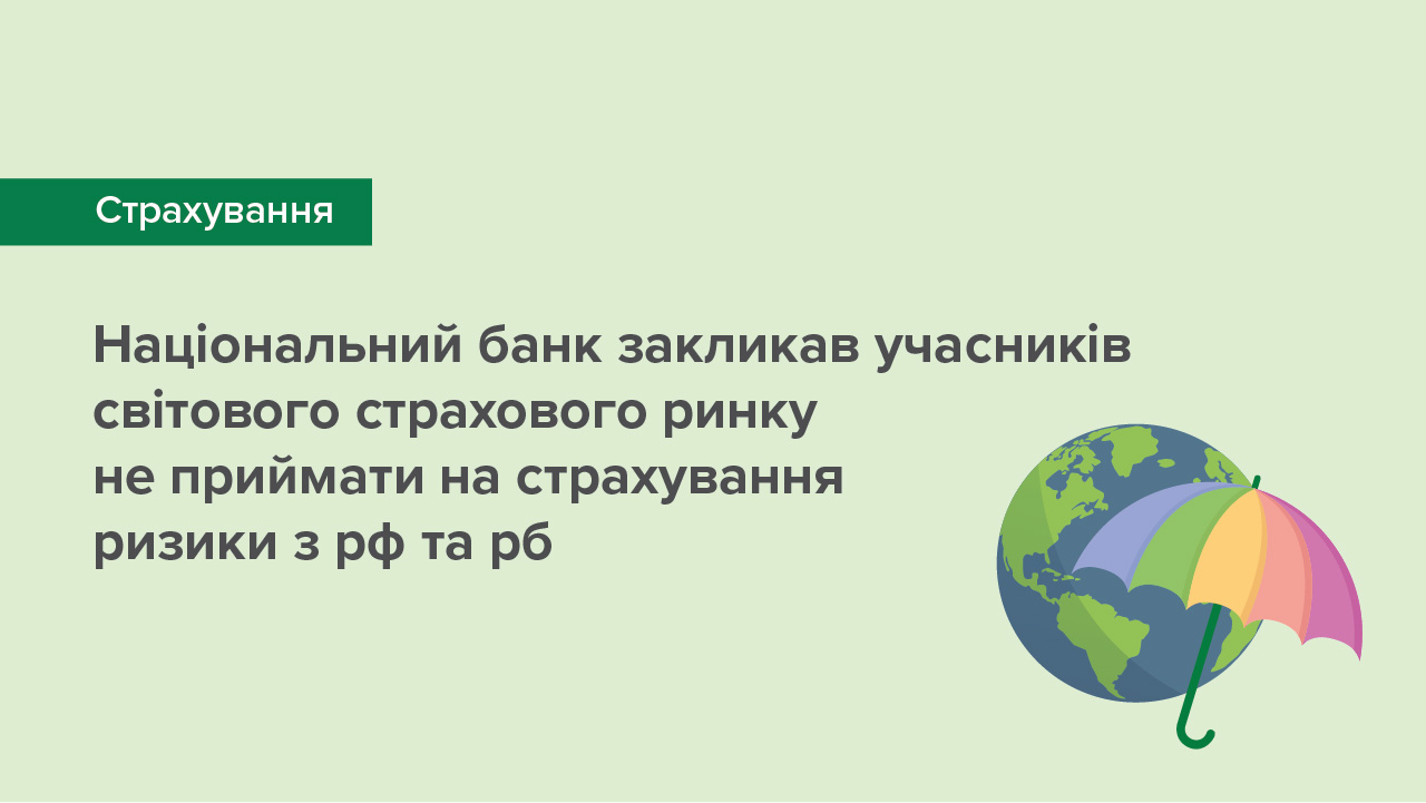 Національний банк закликав учасників світового страхового ринку не приймати на страхування ризики з російської федерації  і республіки білорусь