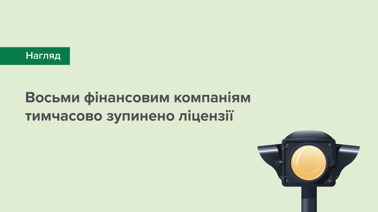 Восьми фінансовим компаніям тимчасово зупинено ліцензії
