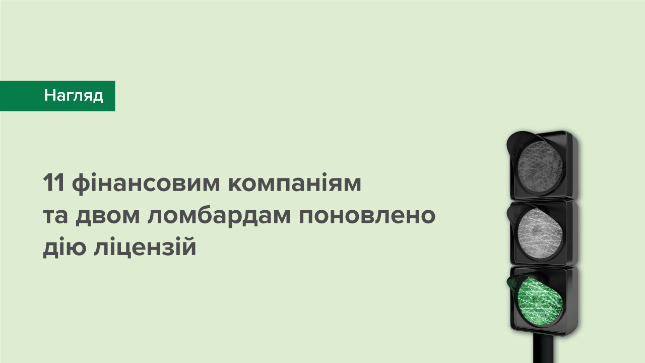 11 фінансовим компаніям та двом ломбардам поновлено дію ліцензій