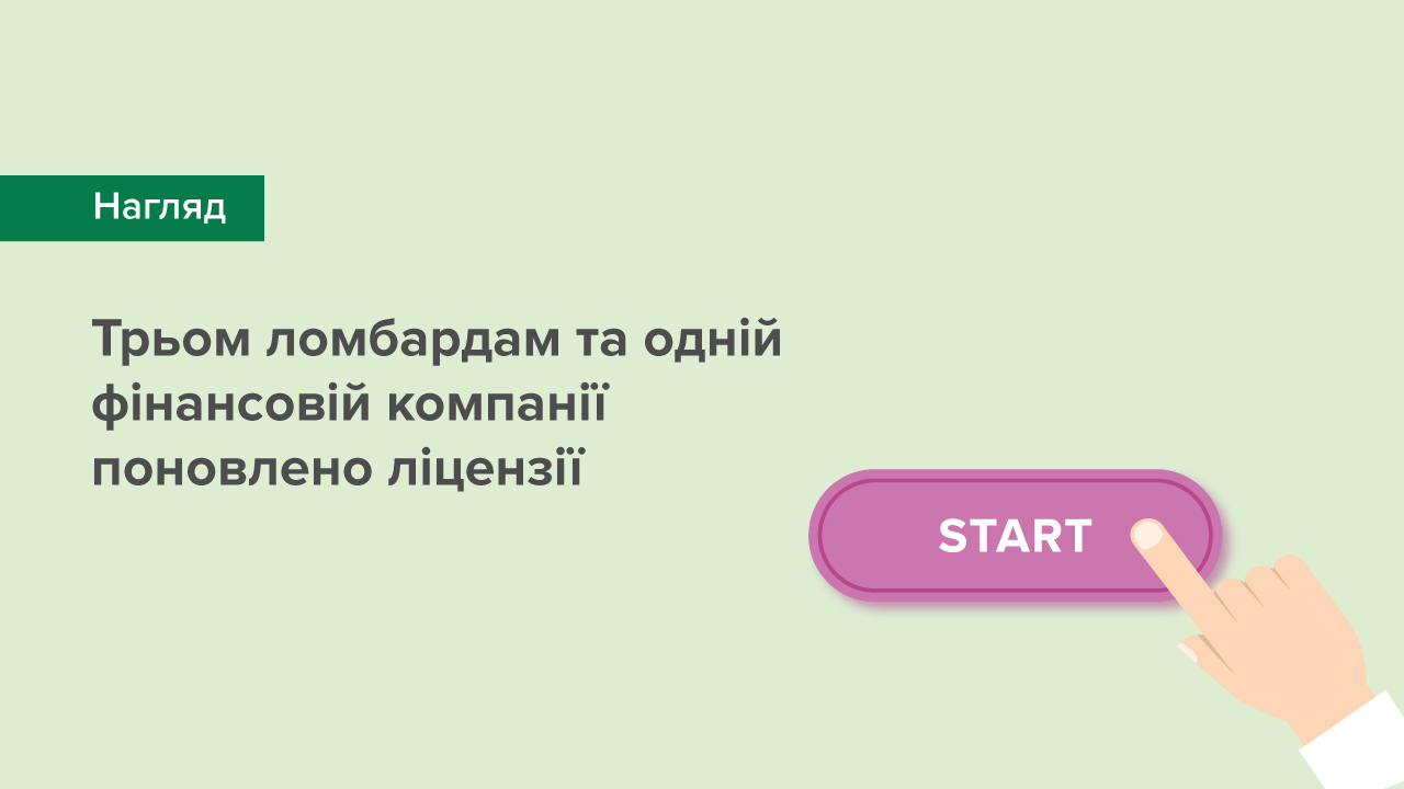 Трьом ломбардам та одній фінансовій компанії поновлено ліцензії після усунення порушення