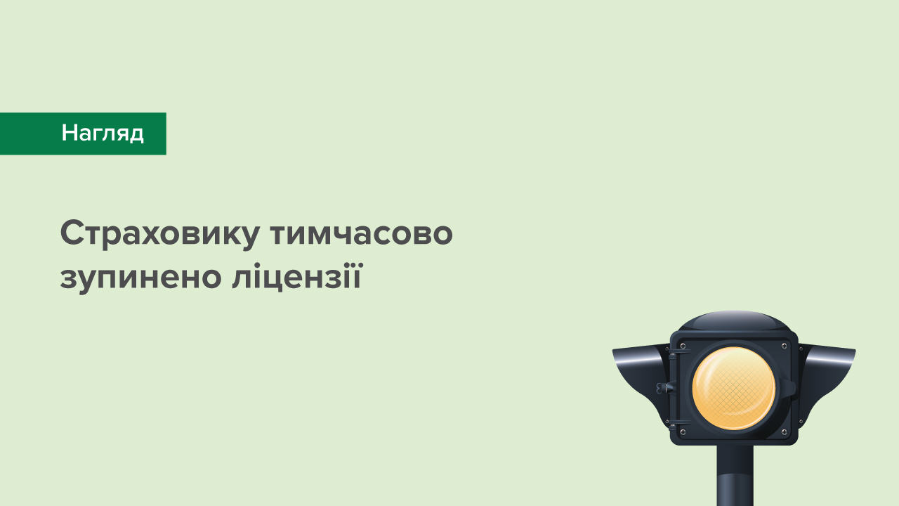 Страховику тимчасово зупинено ліцензії