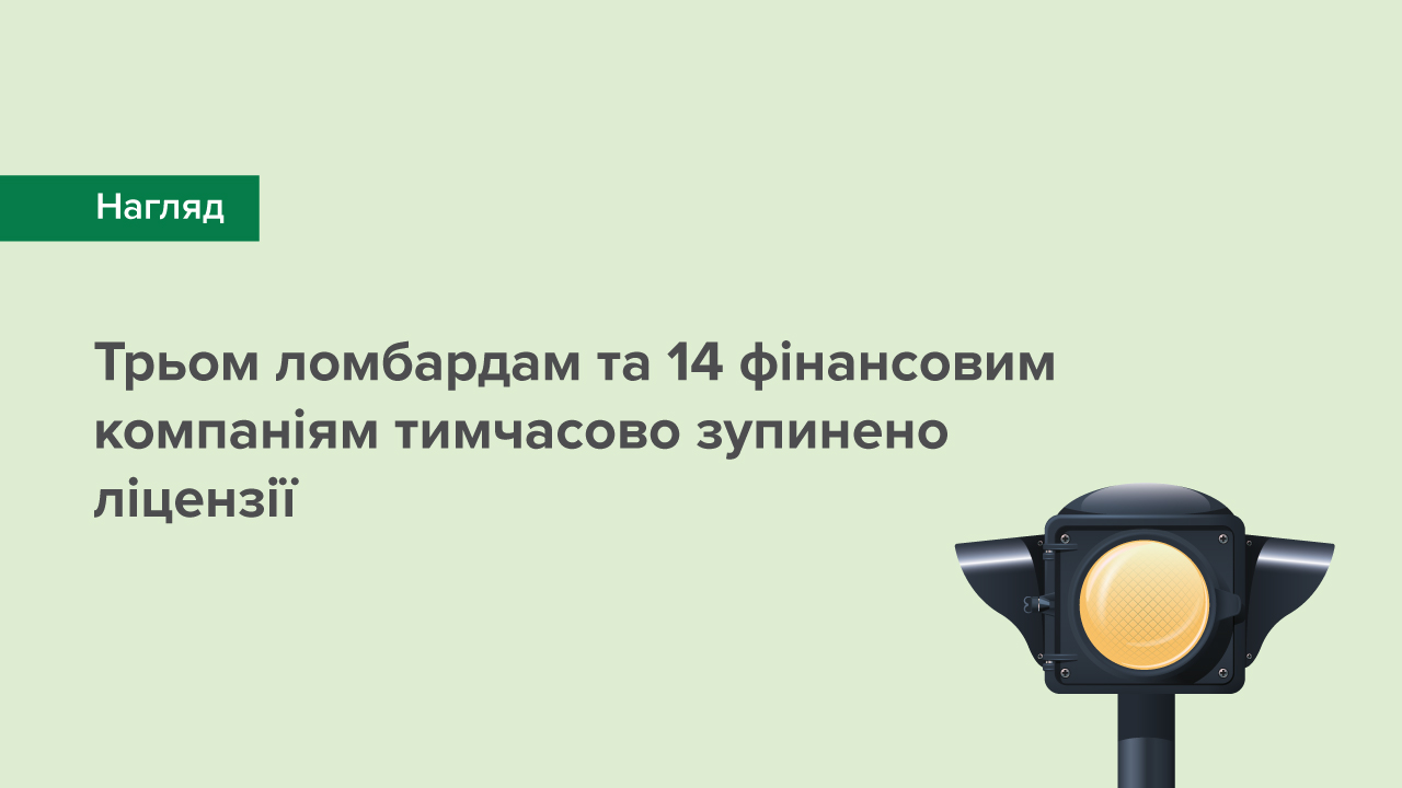 Трьом ломбардам та 14 фінансовим компаніям тимчасово зупинено ліцензії