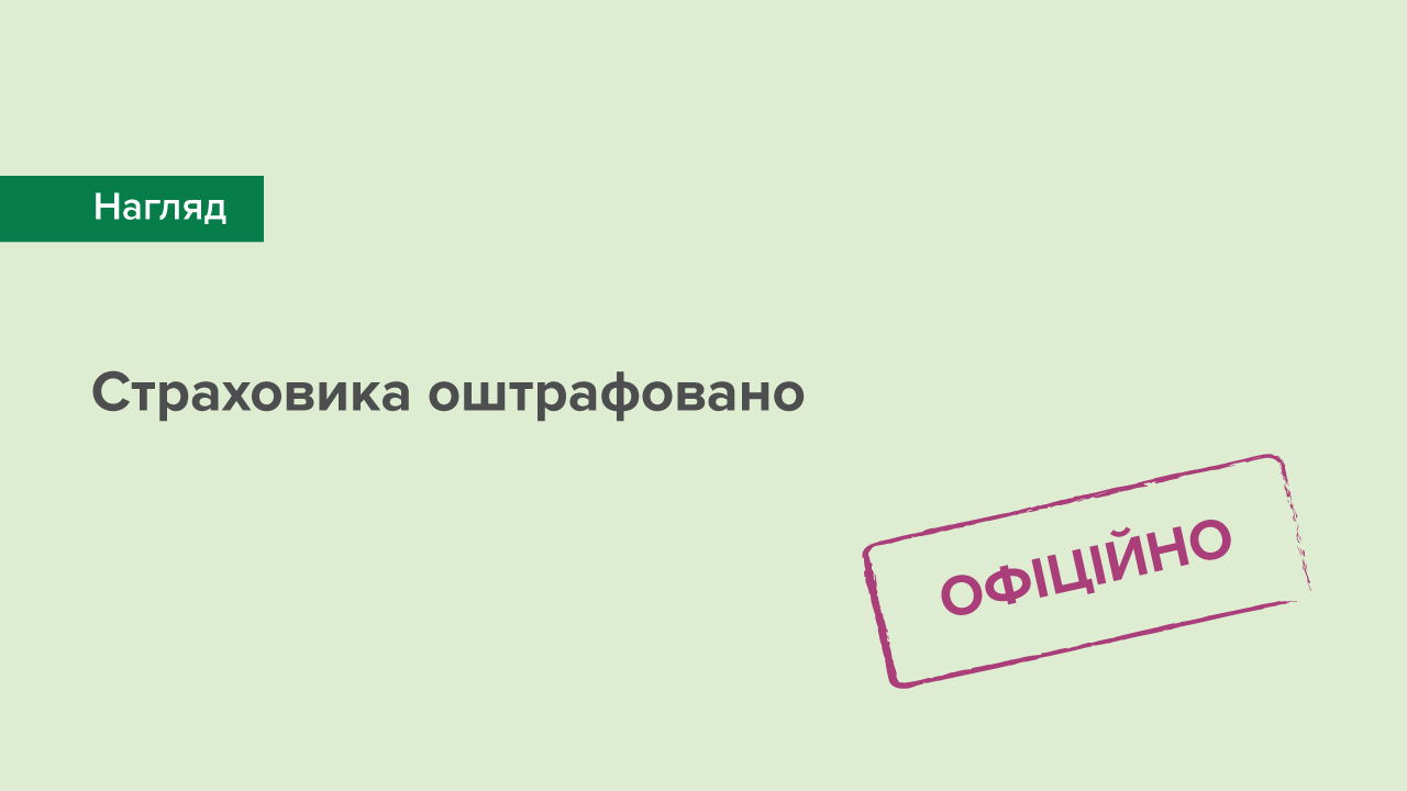 Страховика оштрафовано