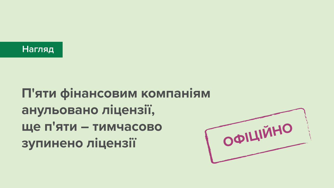 П'яти фінансовим компаніям анульовано ліцензії, ще п'яти – тимчасово зупинено ліцензії