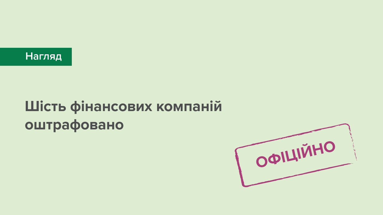 Шість фінансових компаній оштрафовано