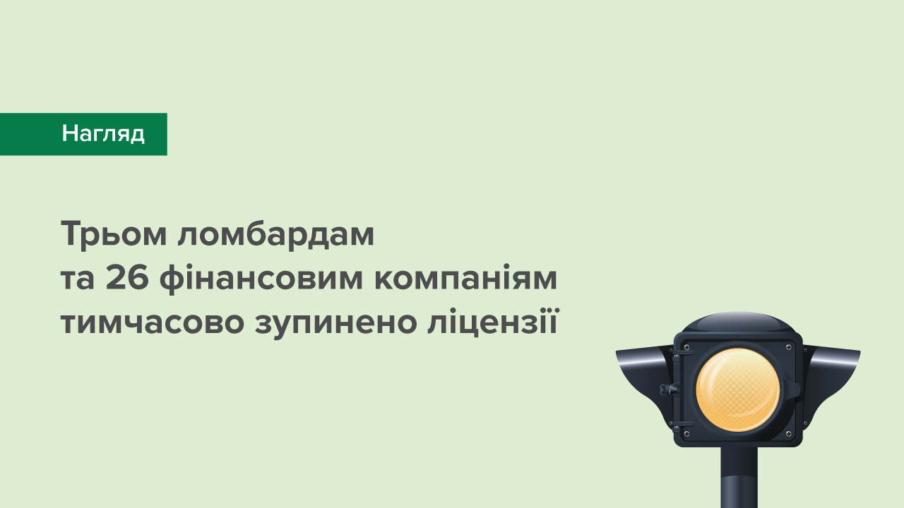 Трьом ломбардам та 26 фінансовим компаніям тимчасово зупинено ліцензії