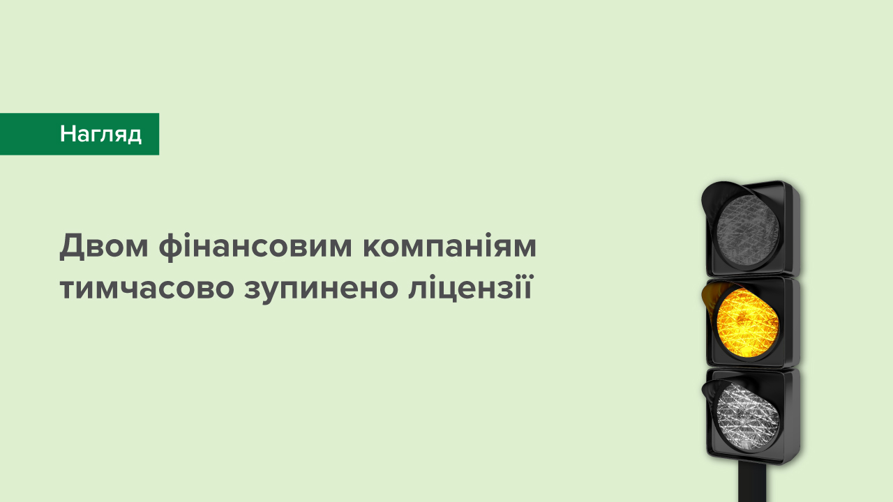 Двом фінансовим компаніям тимчасово зупинено ліцензії