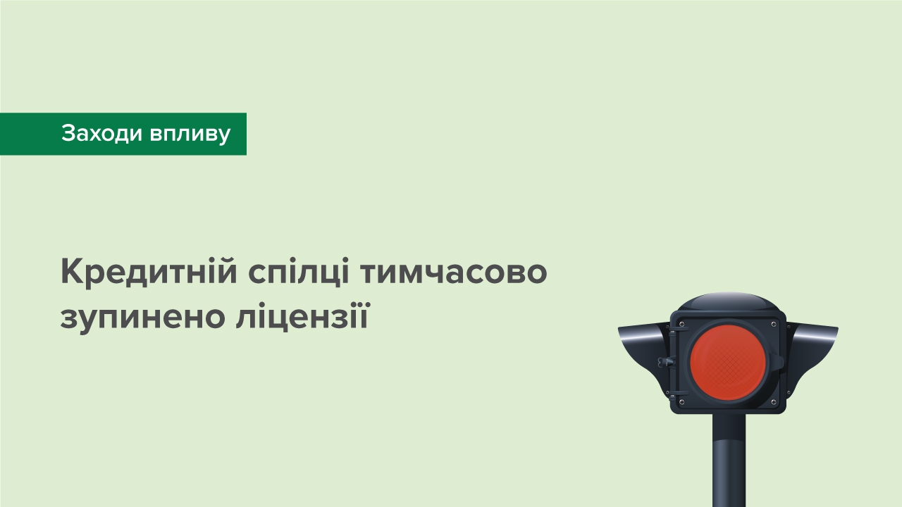 Кредитній спілці тимчасово зупинено ліцензії через порушення вимог законодавства