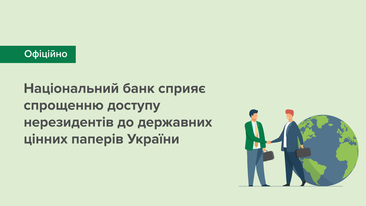 Національний банк сприяє спрощенню доступу нерезидентів до державних цінних паперів України