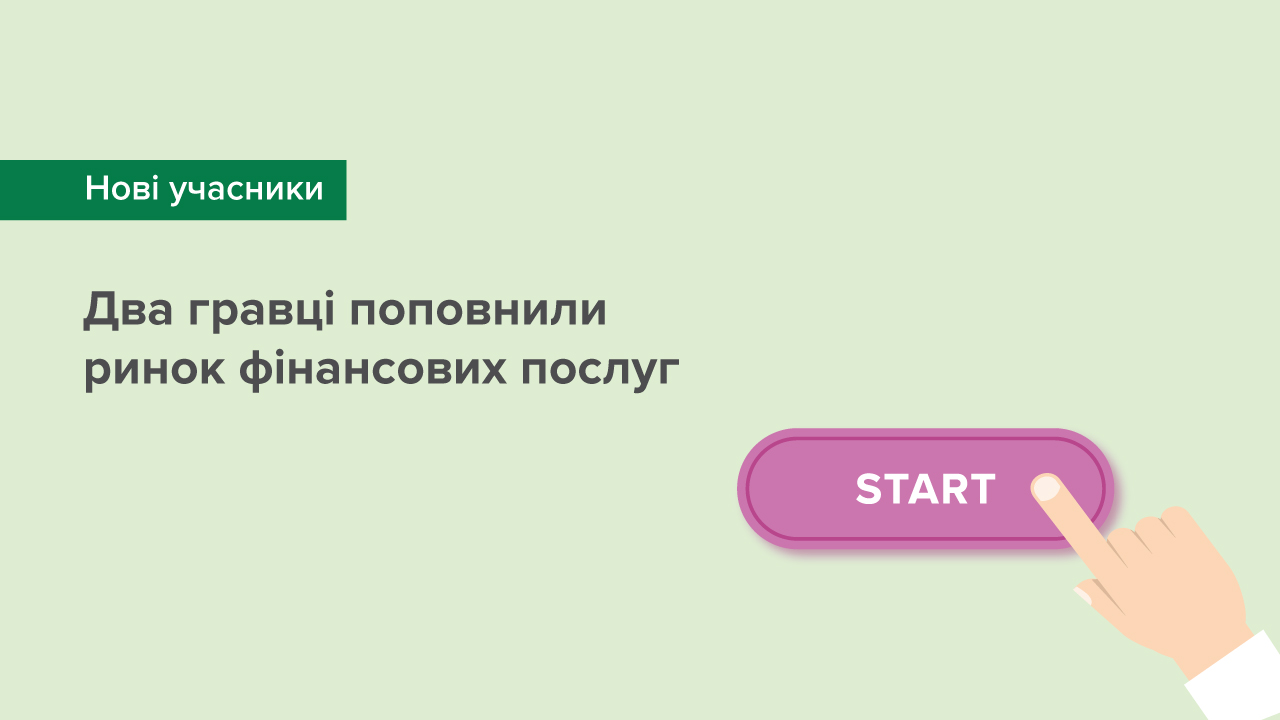 Два гравці поповнили ринок фінансових послуг