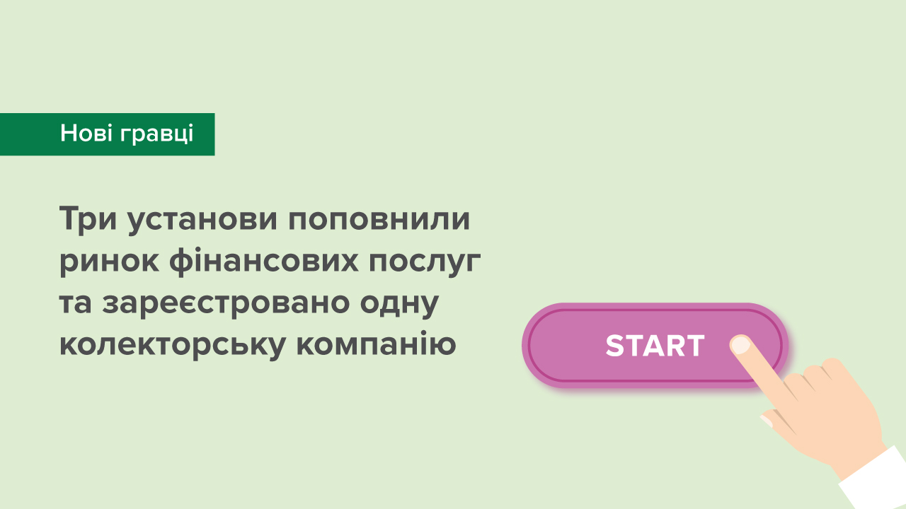 Три установи поповнили ринок фінансових послуг та зареєстровано одну колекторську компанію