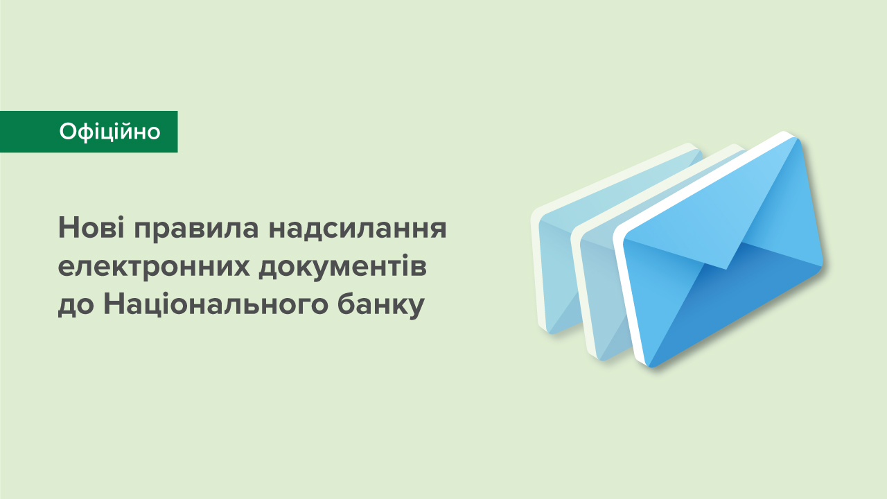 Нові правила надсилання електронних документів до Національного банку України